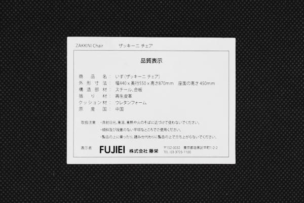 【美品】藤栄　ザッキーニチェア　１脚　匿名梱包発送たのメル便　送料込み 楽天市場】FUJIEI フジエイ ZAKKINI ザッキーニ チェアFUJIEIメーカー
