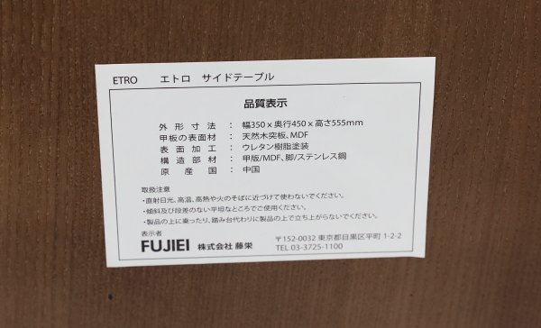 モデルルーム展示品 藤栄 FIS ETRO（エトロ） サイドテーブル 【送料