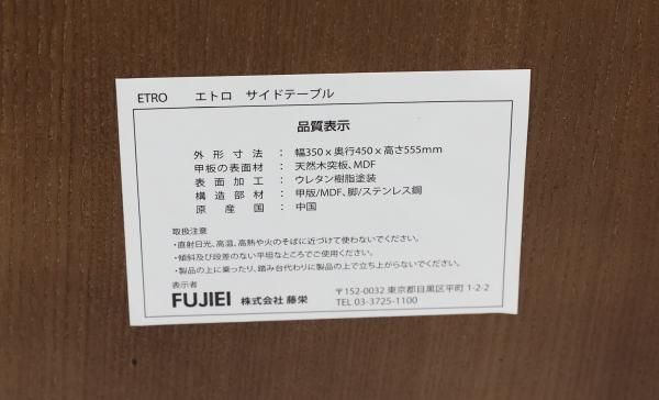 モデルルーム展示品 藤栄 FIS ETRO（エトロ） サイドテーブル 【送料