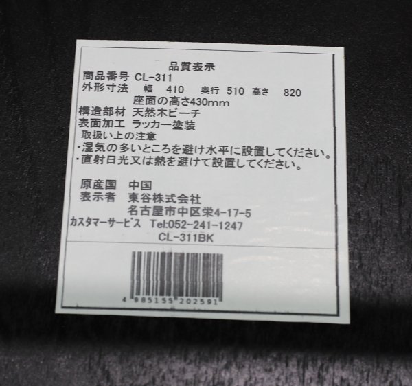 モデルルーム展示品 東谷 CL-311BK チェア【送料無料】 31703 - モデル