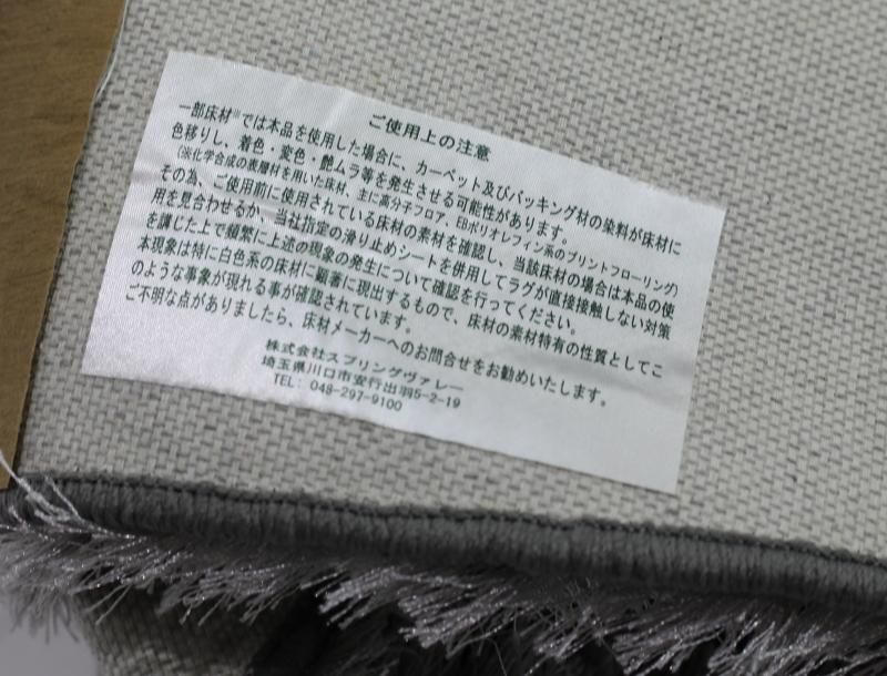 モデルルーム展示品 スプリングヴァレー シルキーシャギー ラグマット