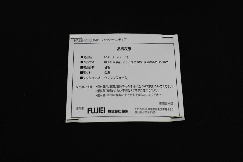 モデルルーム展示品 藤栄 FIS HASSHINI（ハッシーニ）ダイニングチェア