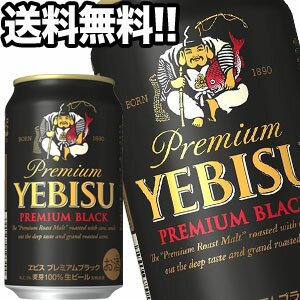 サッポロビール エビスビール プレミアムブラック 350ml缶×48本［24本 ...