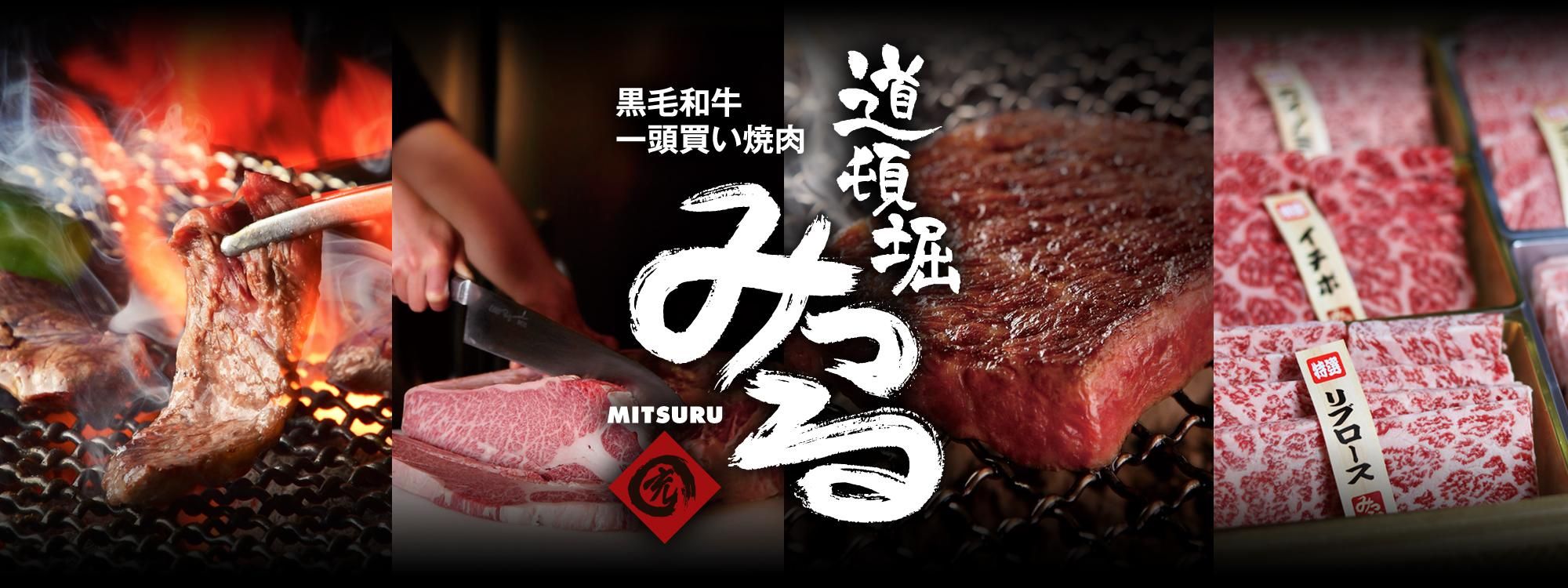 道頓堀みつる