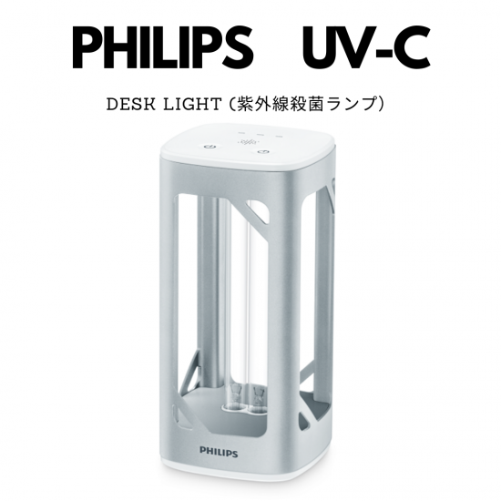 【PHILIPS】UV-C殺菌用デスクライト　12月1日発売の新製品 - 気分爽快ショップ