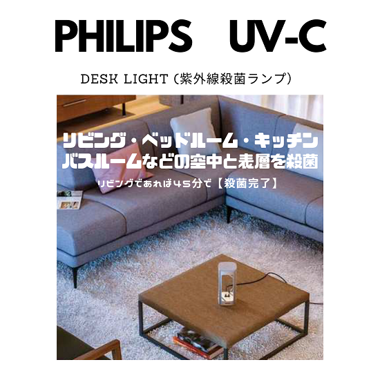 【PHILIPS】UV-C殺菌用デスクライト　12月1日発売の新製品 - 気分爽快ショップ