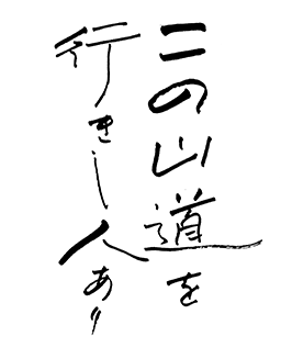 オンラインストア｜この山道を行きし人あり