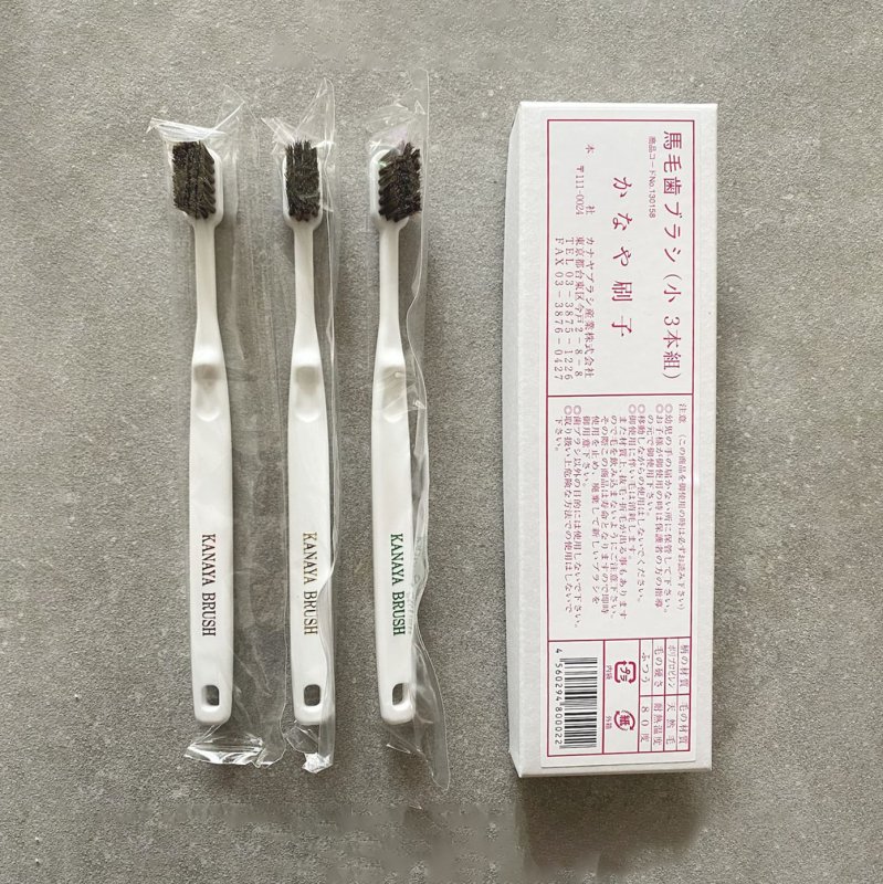 かなや刷子／馬毛歯ブラシ - 3本セット （小）