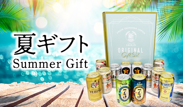 夏ギフト特集　沖縄でお酒の贈り物