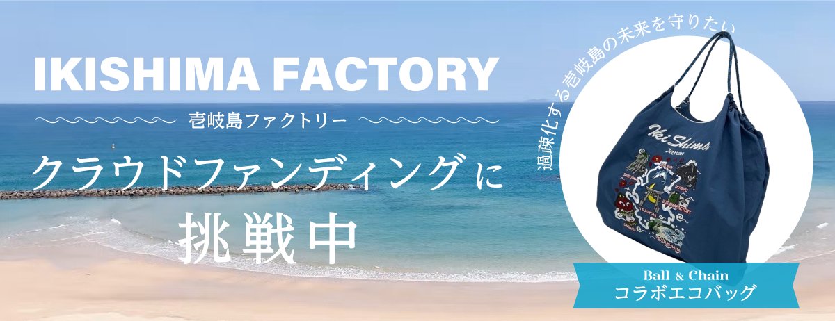 壱岐島ファクトリー クラウドファンディングに挑戦中