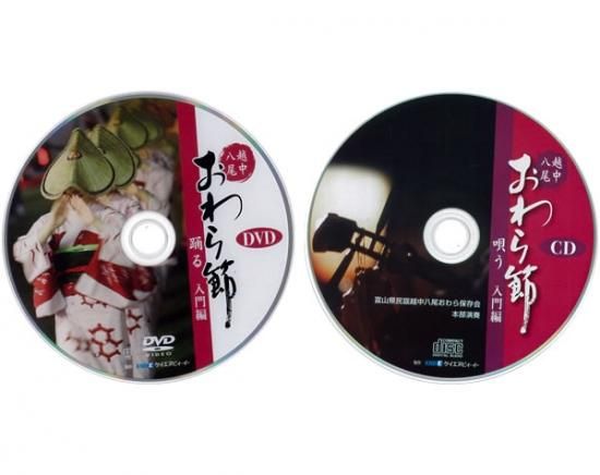 おわら節 入門編 CD＋DVD2枚組 - おわらの町のよろずや