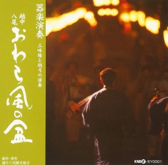 器楽演奏 おわら風の盆 三味線と胡弓の演奏 - おわらの町のよろずや