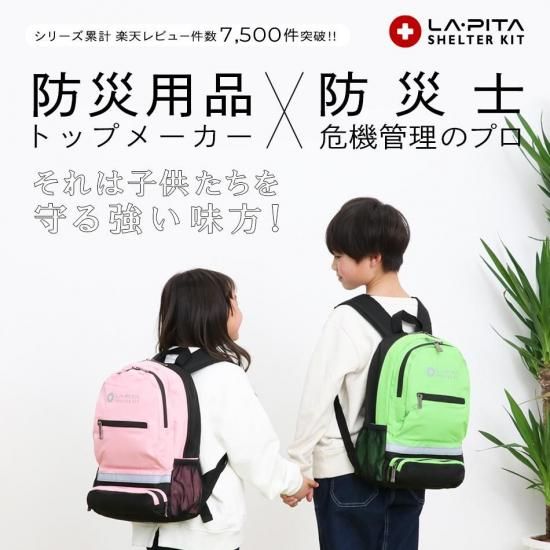 NEW】防災セットSHELTER KIDS - ラピタ公式ストア【本店】