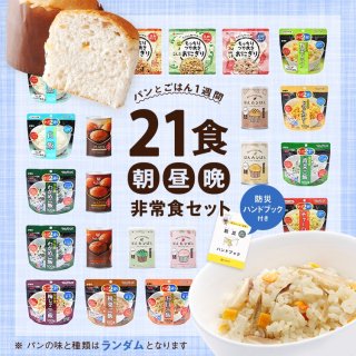 パンとごはんの保存食セット1週間 21食【SA】