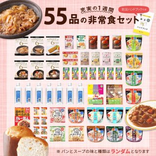 充実の1週間 55品の保存食セット【SA】