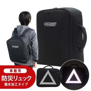 車載用防災リュック カーセーバー【リュック単品】