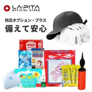 防災オプション・プラス【備えて安心】 防災セット 防災グッズ 災害対策