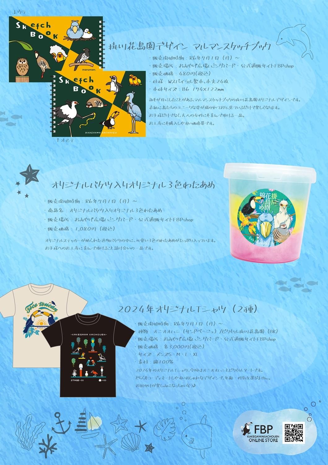 2024.7月新商品のご案内 - 掛川花鳥園公式通販サイト FBPshop