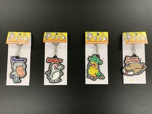 掛川花鳥園オリジナルラバーキーホルダー - 掛川花鳥園公式通販サイト