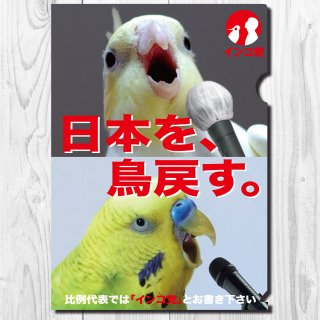 【TOMO YAMASHITA<br>DESIGN STUDIO.】<br>A4ファイル<br>日本を鳥戻す