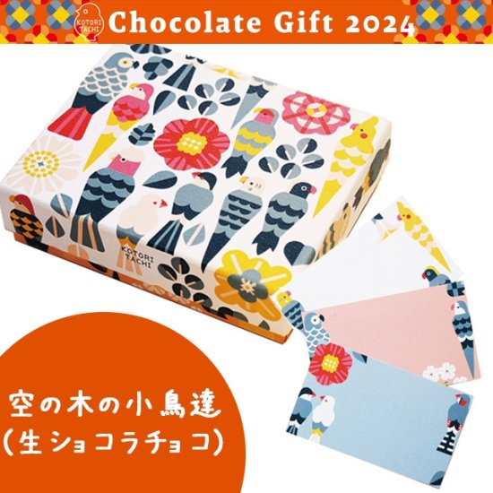 【KOTORITACHI】レトロ貼箱＆カードチョコ（2種） - 掛川花鳥園公式通販サイト　FBPshop