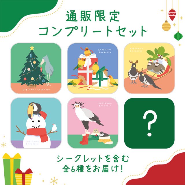 通販限定コンプリートセット「掛川花鳥園のクリスマス」 - 掛川花鳥園公式通販サイト FBPshop