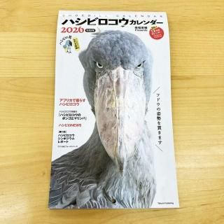 掛川花鳥園限定ポストカード付】ハシビロコウカレンダー2026 - 掛川