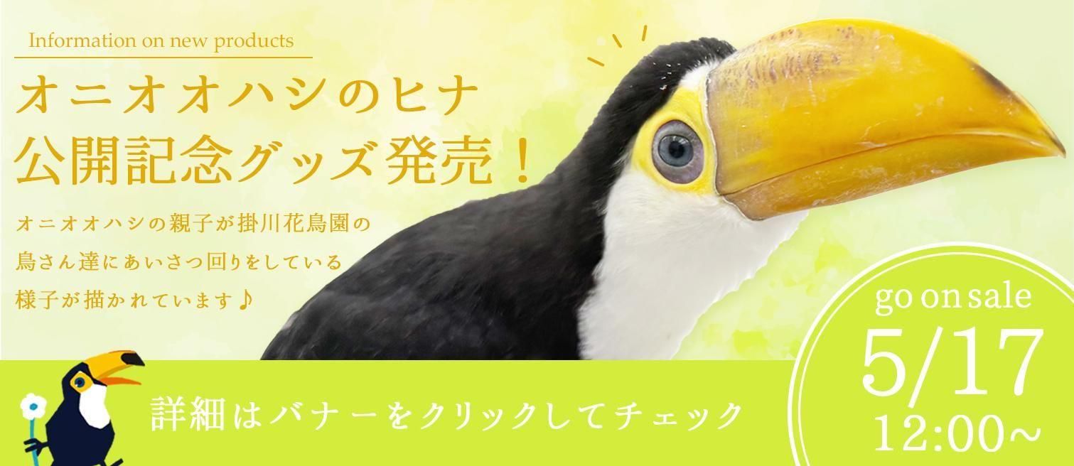 掛川花鳥園公式通販サイト FBPshop