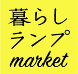 暮らしランプマーケット