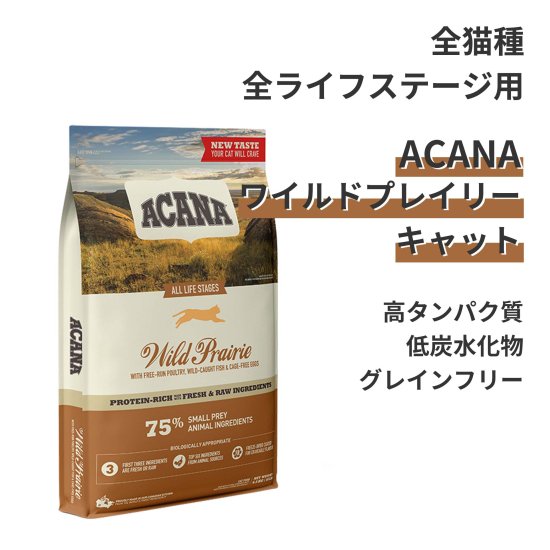 アカナ ワイルドプレイリーキャット 4.5kg キャットフード - ペットフード