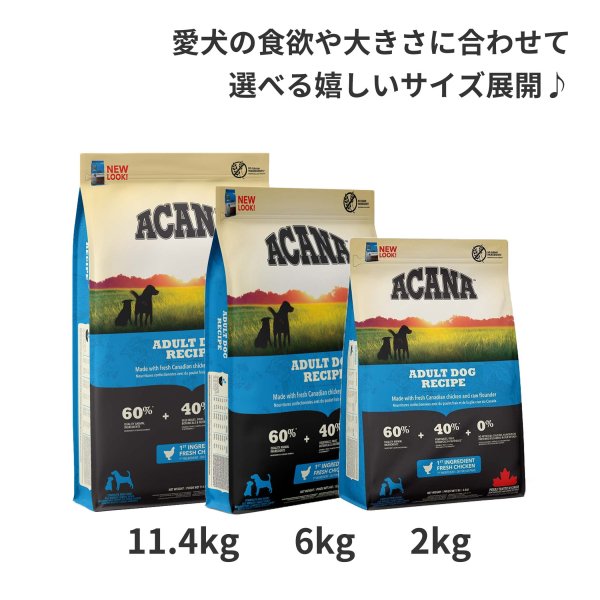 アカナ アダルトドッグレシピ【2㎏のみ限定2つ45％引き！賞味期限 