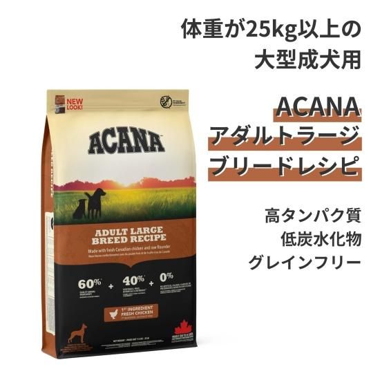 アカナ アダルトラージブリードレシピ 11.4kg - ペットフード通販