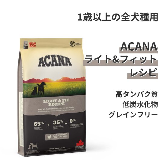 ACANA アカナ　ライト＆フィット　レシピ　2kg