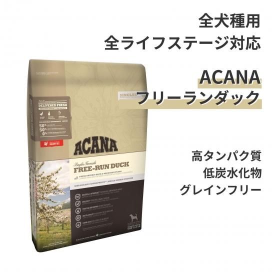 ACANA 2kg アカナ フリーランダック　全犬種全年齢対象 アカナ フリーランダック - ペットフード通販 PETS8(ペッツエイト)