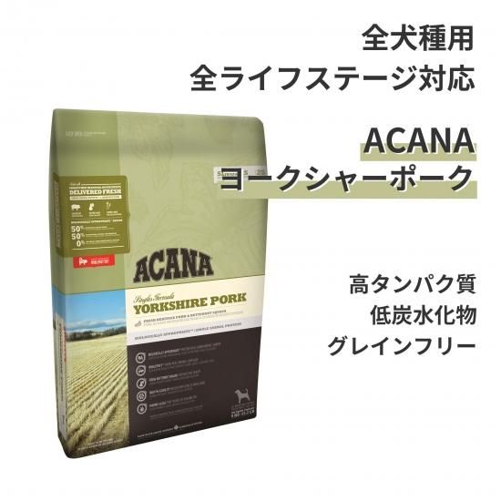 アカナヨークシャーポーク6キロ アカナ ヨークシャーポーク - ペットフード通販 PETS8(ペッツエイト)