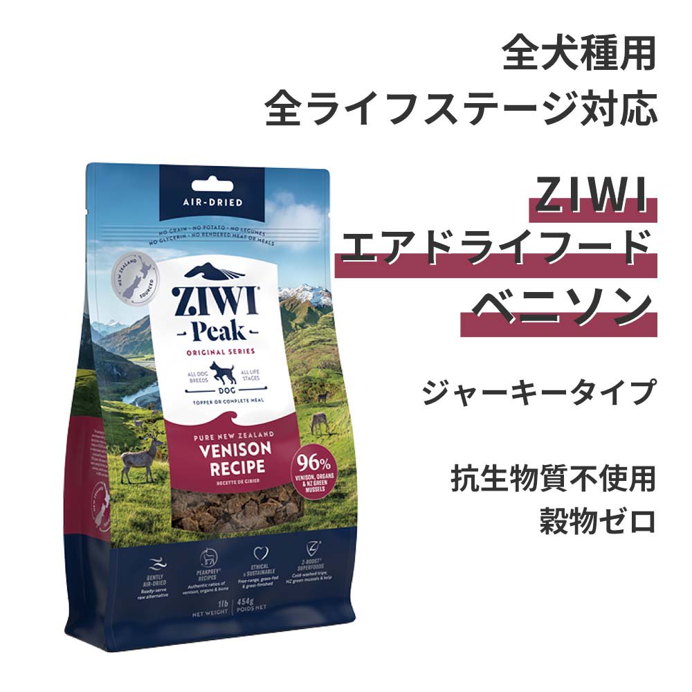 ZIWI　Peak  エアドライ・ドッグフード　ベニソン　454g ×２袋１袋→8399円