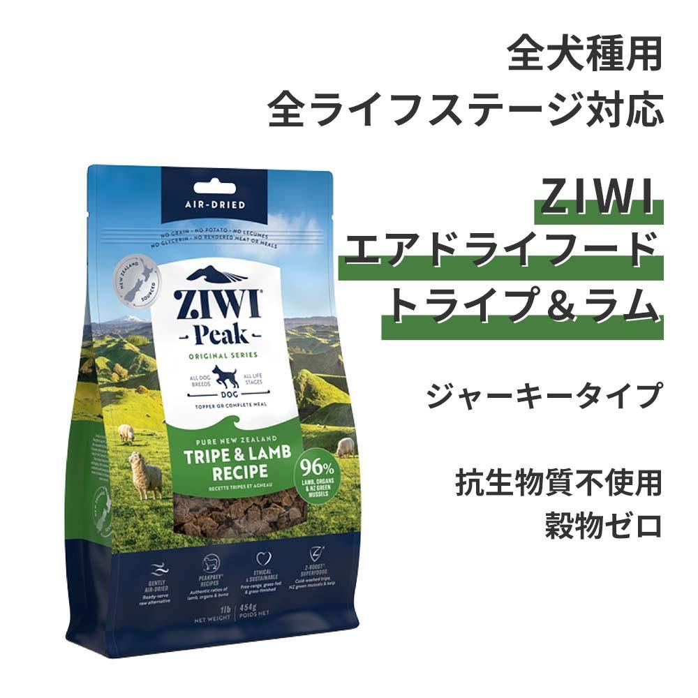 ZIWI PEAK】エアドライ・ドッグフード トライプ&ラム | ペット ZIWI PEAK】エアドライ・ドッグフード トライプ&ラム | ペット