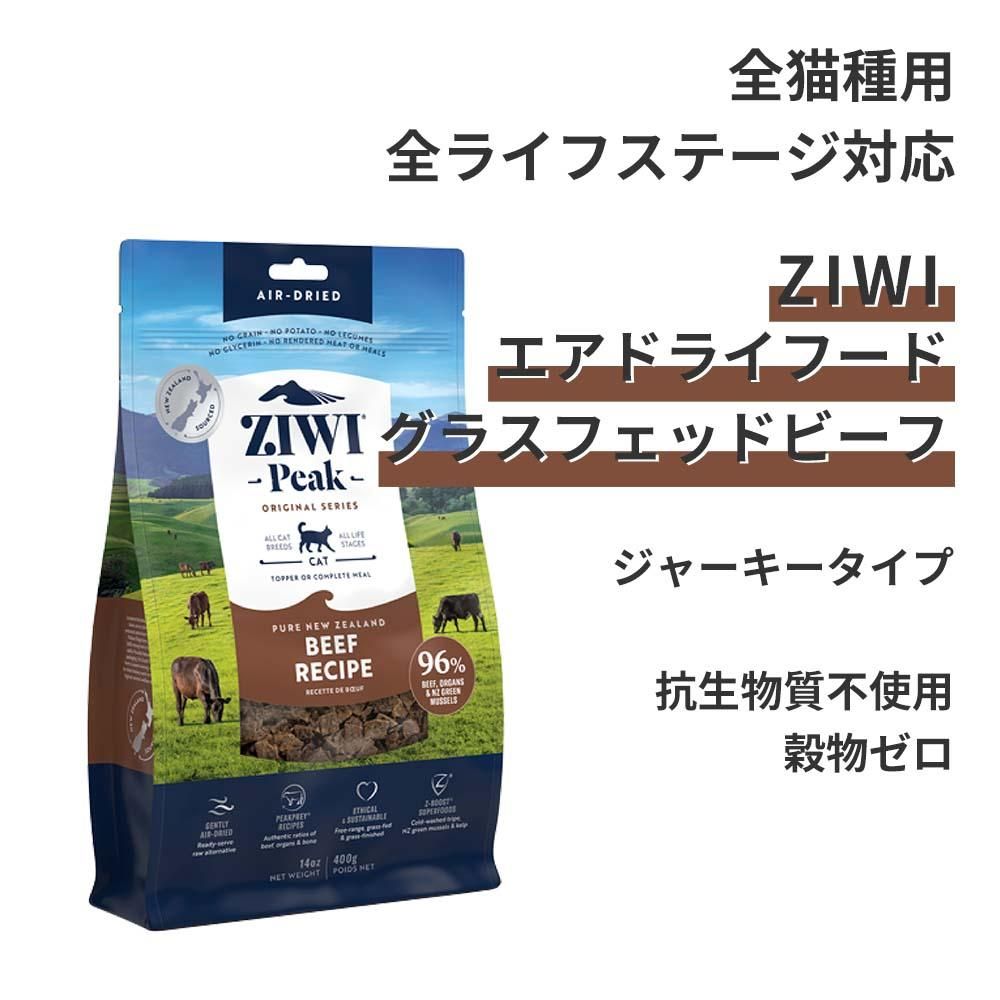 ZIWI Peak エアドライ・ドッグフード グラスフェッドビーフ 4kg