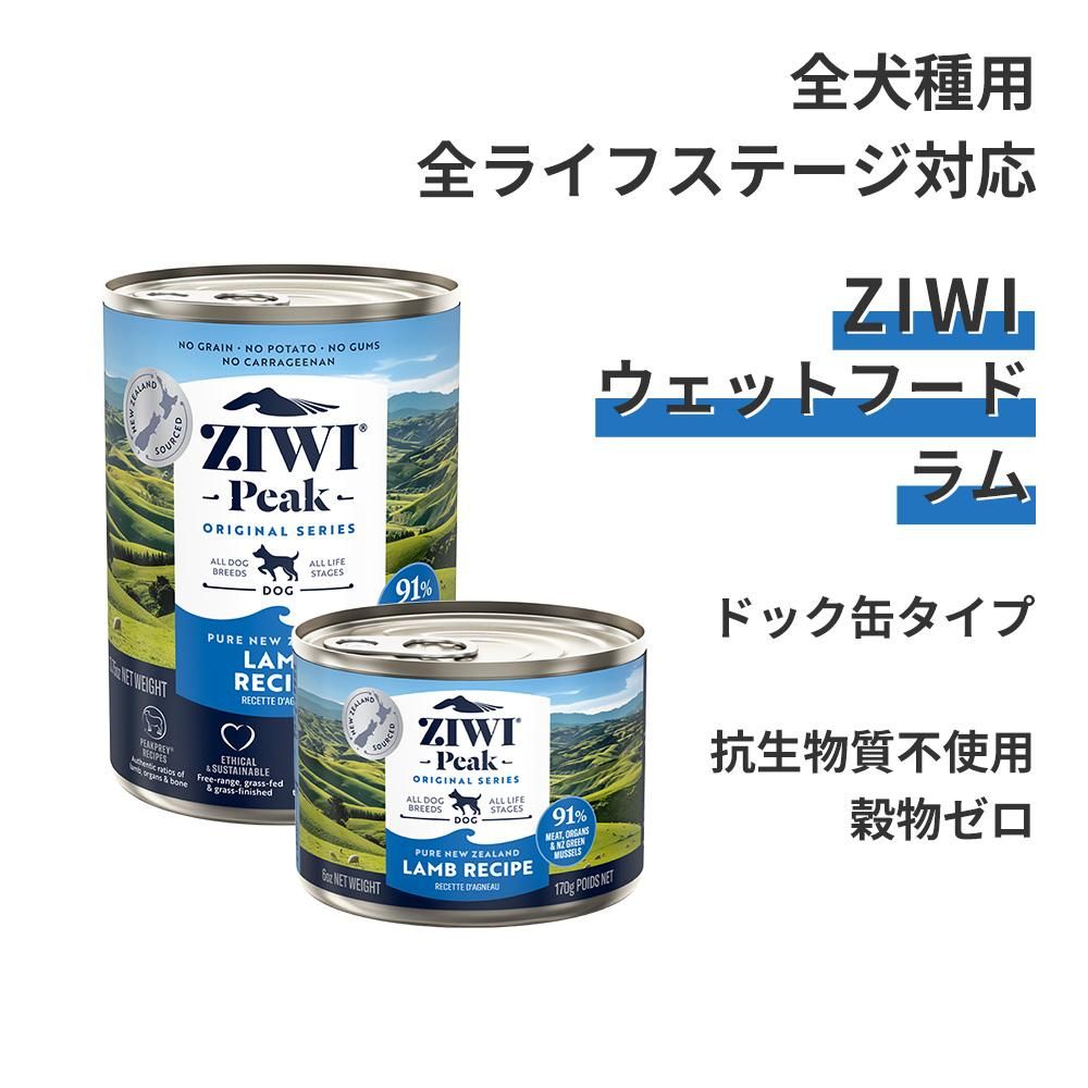 ZIWI PEAK】ドッグ缶 ラム | ペットフード通販 PETS8(ペッツエイト) ZIWI PEAK】ドッグ缶 ラム | ペットフード通販 PETS8(ペッツエイト)