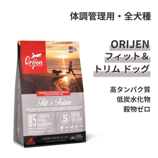 ORIJEN】オリジン フィット＆トリム | ペットフード通販 PETS8