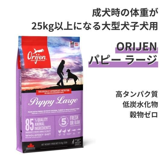 Origin オリジン ドッグフード PuppyLarge パピーラージ 大型犬 ORIJEN】オリジン パピーラージ | ペットフード通販 PETS8