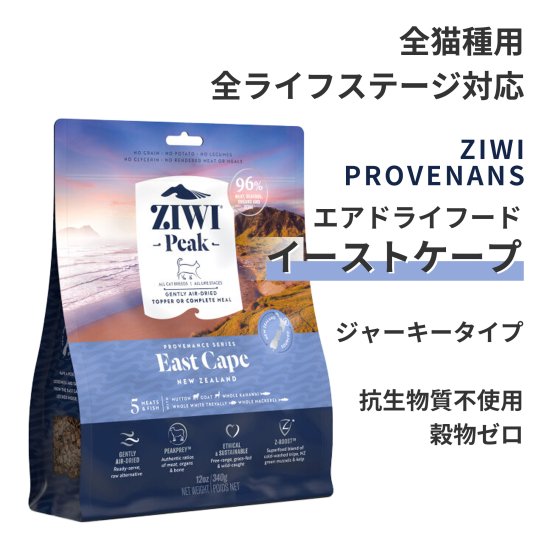 ZIWI プロヴェナンスシリーズ　イーストケープ9缶