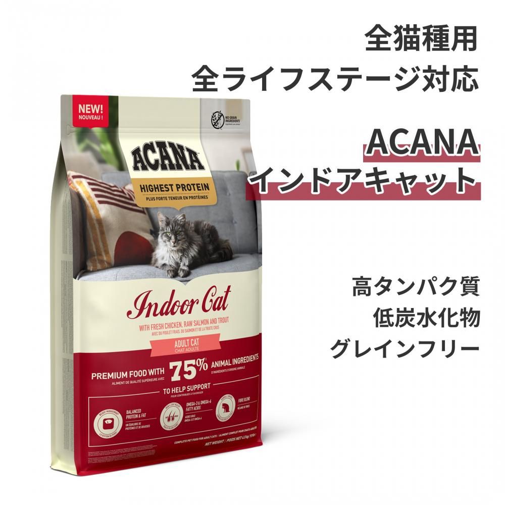 ACANAアカナ インドアエントリーキャット1.8kg×2 室内猫用ドライフード ACANAHighestProteinIndoorCat1.