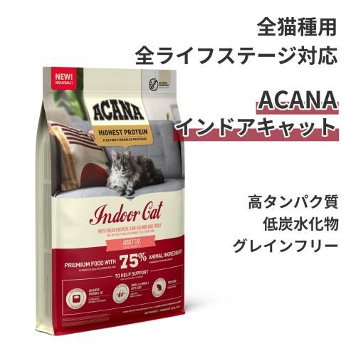 猫フード アカナ アダルトキャット  インドアエントリーキャット 総合栄養食 インドアエントリーキャット - ACANA