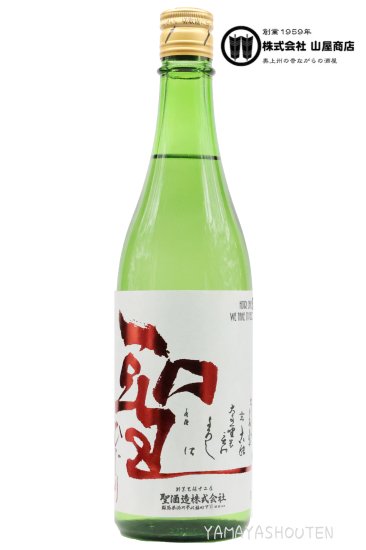 【R4BY】聖酒造 聖 若水60 特別純米酒 無濾過火入 720ml