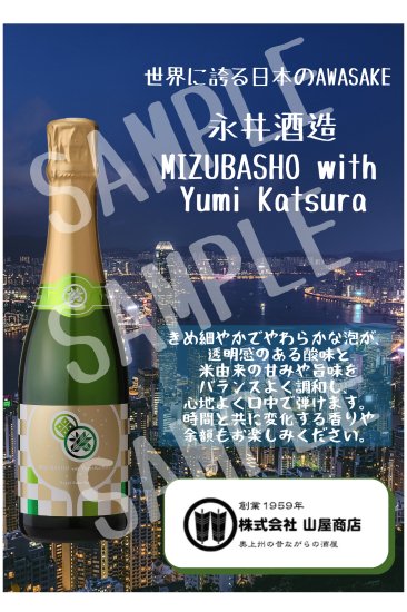 【飲食店さまサポート企画】群馬の地酒 永井酒造 mizubasho with yumikatsura 360ml メニュー【無料CP】