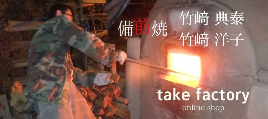 備前焼 竹﨑典泰 ・ 洋子 【take factory】 online shop
