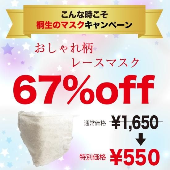 織物の街 桐生市の金井レース加工が製造するおしゃれ柄マスク