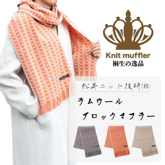 織物の街・桐生市の㈱松井ニット技研が製造する「ニットマフラー」