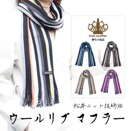 織物の街・桐生市の㈱松井ニット技研が製造する「ニットマフラー」 織物の街・桐生市の㈱松井ニット技研が製造する「ニットマフラー」